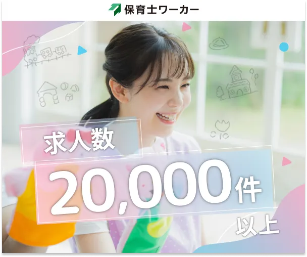 保育士ワーカー